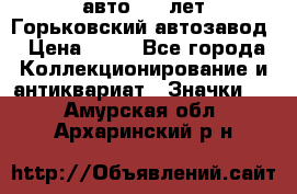 1.1) авто : V лет Горьковский автозавод › Цена ­ 49 - Все города Коллекционирование и антиквариат » Значки   . Амурская обл.,Архаринский р-н